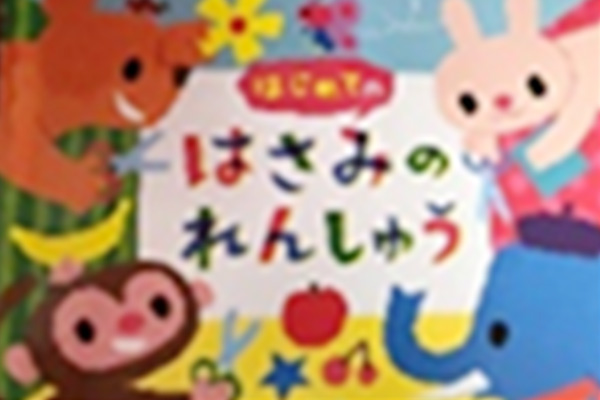 はさみのワーク(年少・年中)