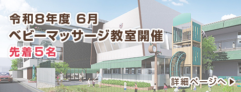 ベビーマッサージ教室