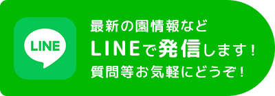 最新の園情報などLINEで発信します！質問等お気軽にどうぞ！