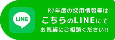 R7年度の採用情報等はこちらのLINEにてお気軽にご相談ください！！